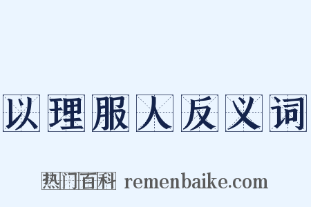 以理服人反义词是什么意思的图片